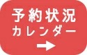 予約確認ボタン