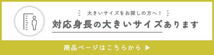 大きいサイズ