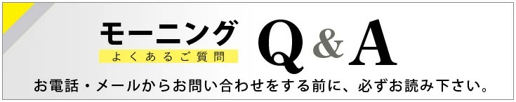 モーニングのよくある質問