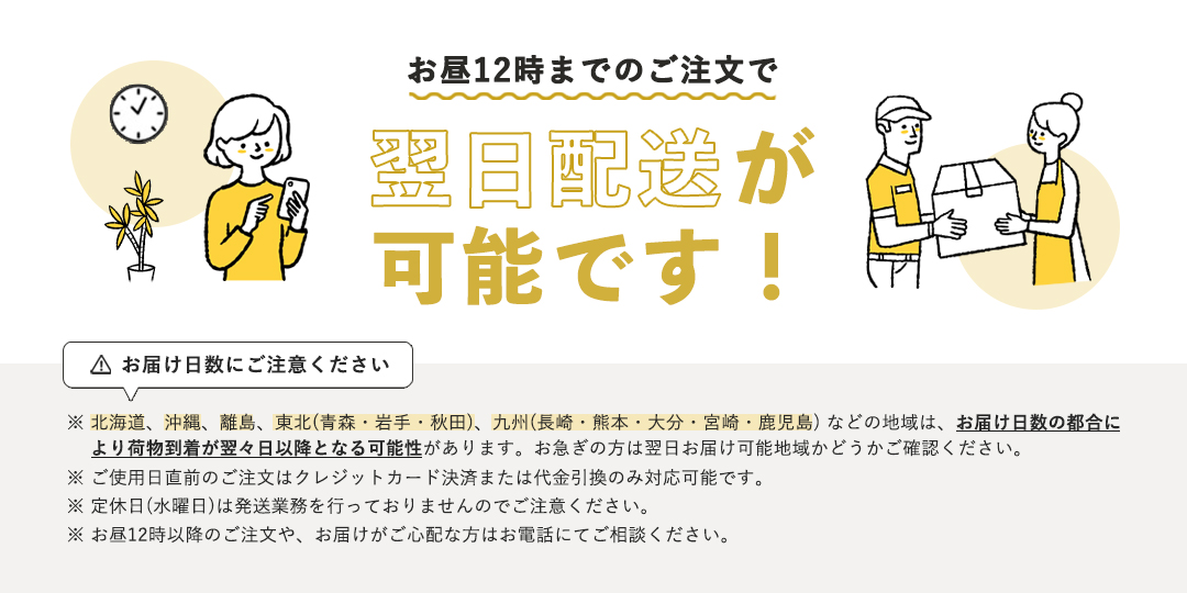翌日配送が可能です。