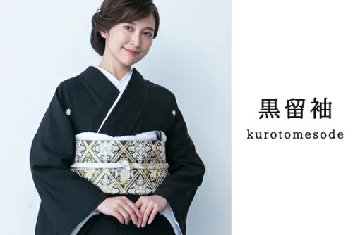黒留袖