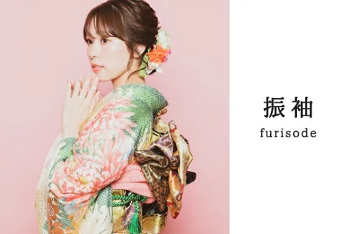 振袖