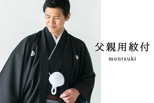 父親用紋付