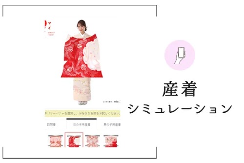 産着シミュレーション