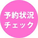 予約カレンダーを確認